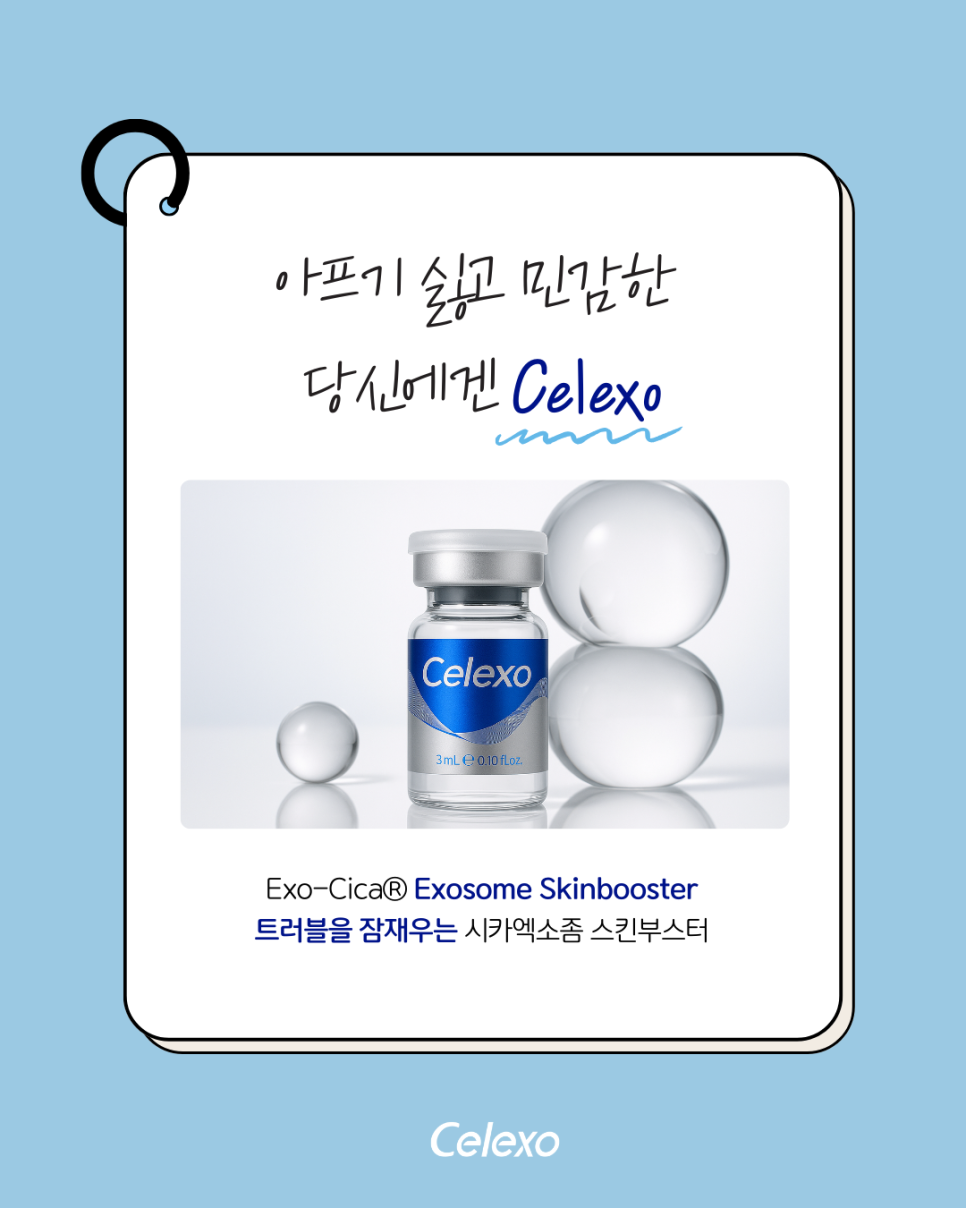 엑소좀 스킨부스터 vs PN주사, 무엇이 다르고 트러블 예민 피부는 왜 세렉소(Celexo)가 필요할까?